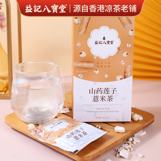 香港益记八宝堂 山药莲子薏米茶 独立包装 港式代用茶 买2送16包 商品图0