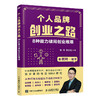 【秋叶图书】个人品牌创业之路：8种能力破局创业维艰 商品缩略图1