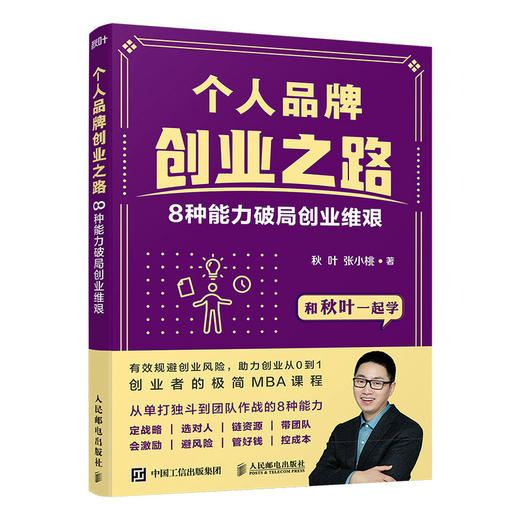 【秋叶图书】个人品牌创业之路：8种能力破局创业维艰 商品图1