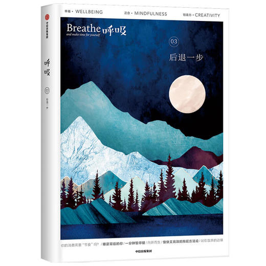 呼吸 后退一步 英国Breathe编辑部 著 李松蔚童慧琦陈海贤 推荐 不必一味向前 允许后退为呼吸留出空间 平衡身心的正念启发书中信 商品图0
