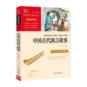中国古代寓言故事