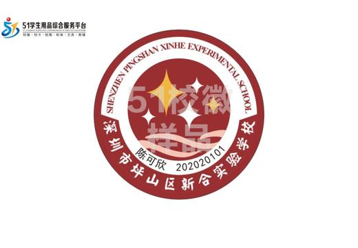 定制深圳市坪山区新合实验学校熨烫校徽布标姓名贴胸章缝制包邮51 商品图3
