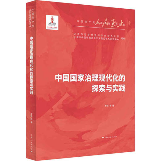 中国国家治理现代化的探索与实践 罗峰 著 商品图1