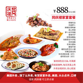 家宴外卖888元套餐【合肥长丰路店】