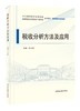 税收分析方法及应用 商品缩略图0