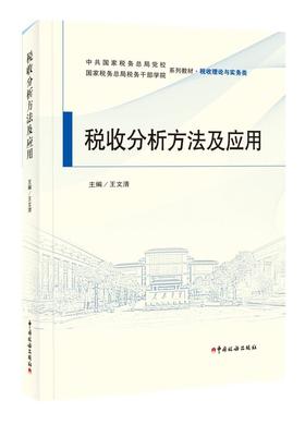 税收分析方法及应用