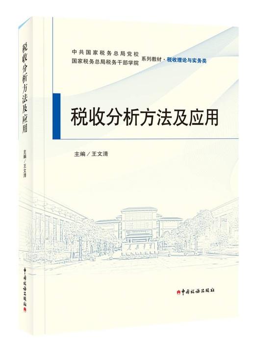 税收分析方法及应用 商品图0