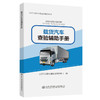 机动车系列车型查验辅助手册——载货汽车查验辅助手册 商品缩略图0