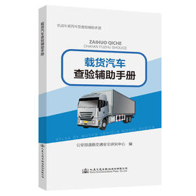 机动车系列车型查验辅助手册——载货汽车查验辅助手册