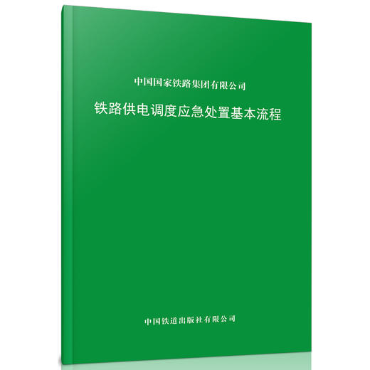 15113.6386铁路供电调度应急处置基本流程 商品图0