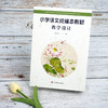 小学语文统编本教材教学设计 沈玲蓉著 商品缩略图1