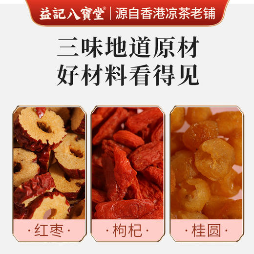 香港益记八宝堂 红枣桂圆枸杞茶 独立包装 港式代用茶  买2盒送16包 商品图4