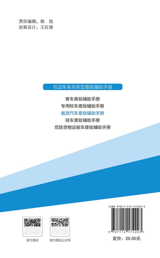 机动车系列车型查验辅助手册——载货汽车查验辅助手册 商品图1
