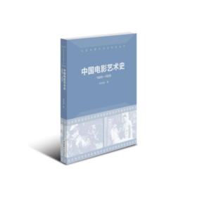 【签名本】《中国电影艺术史1920-1929》秦喜清著