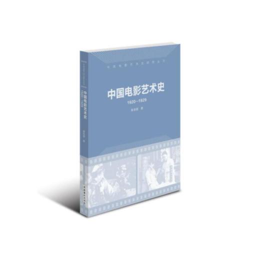 【签名本】《中国电影艺术史1920-1929》秦喜清著 商品图0