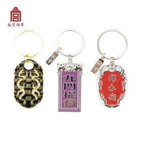 售完无补 | 故宫淘宝腰牌汽车钥匙扣挂件