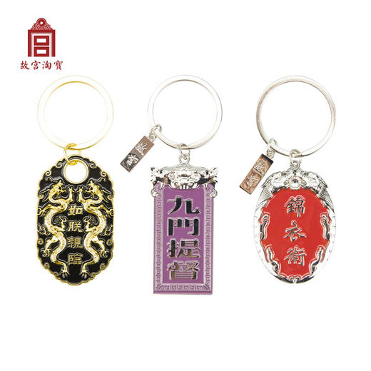 售完无补 | 故宫淘宝腰牌汽车钥匙扣挂件 商品图0