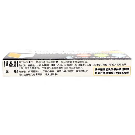 KJ 苯妥东莨菪碱片  晕车药防止恶心呕吐 商品图1