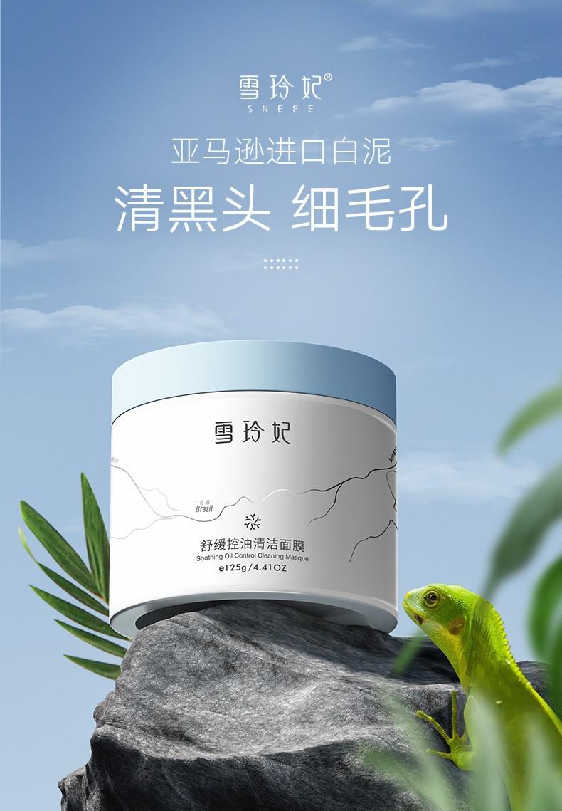 雪玲妃舒缓控油清洁面膜125g深层清洁保湿泥膜