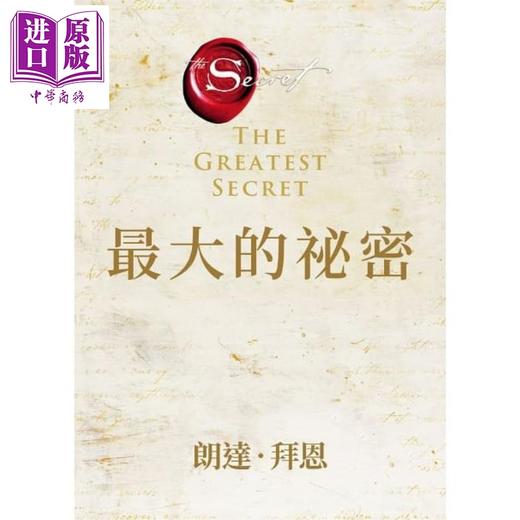 预售 【中商原版】最大的祕密 港台原版 朗达 拜恩 方智 商品图1