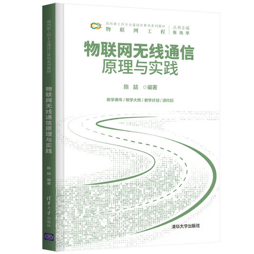 物联网无线通信原理与实践（面向新工科专业建设计算机系列教材） 商品图0