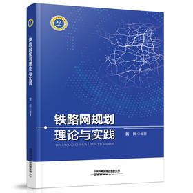 978-7-113-27785-7  铁路网规划理论与实践  黄民著