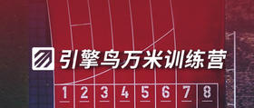  第一堂体验课︱引擎鸟万米训练营，期待渴望突破和改变的你 