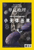 《华夏地理》杂志2021年9月刊-小天体丛林  商品缩略图1