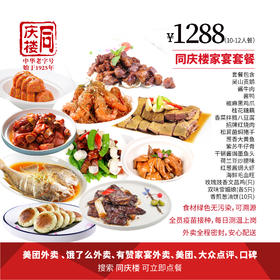 家宴外卖1288元套餐【合肥花园店】