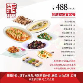家宴外卖488元套餐【合肥天鹅湖万达店】