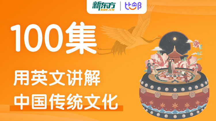 用英语讲解中国文化100集