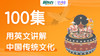 用英语讲解中国文化100集 商品缩略图0