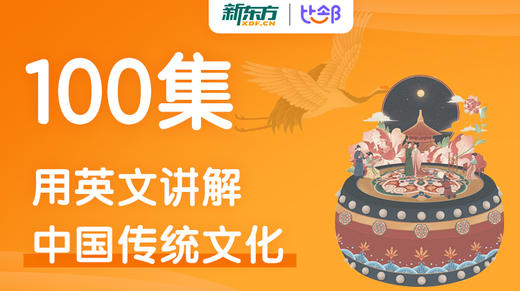 用英语讲解中国文化100集 商品图0
