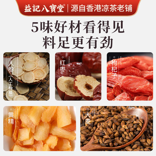 香港益记八宝堂 人参五宝茶 独立包装 港式代用茶 买2盒送16包 商品图8
