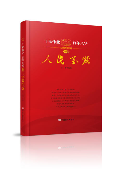 《千秋伟业，百年风华》 商品图2