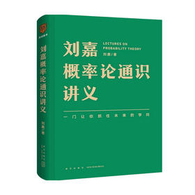 刘嘉概率论通识讲义 刘嘉 著 一座通往概率论的桥梁一个应对不确定世界的武器一门让你抓住未来的学问 数学书籍