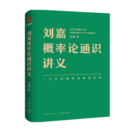 刘嘉概率论通识讲义 刘嘉 著 一座通往概率论的桥梁一个应对不确定世界的武器一门让你抓住未来的学问 数学书籍 商品图0