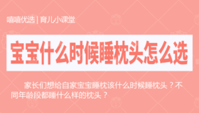 宝宝什么时候睡枕头怎么选