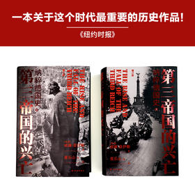 第三帝国的兴亡（精装2册，全新增订版）威廉·夏伊勒史学经典，内文全新修订升级