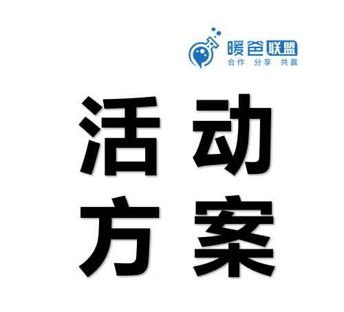 暖爸合伙人活动方案集