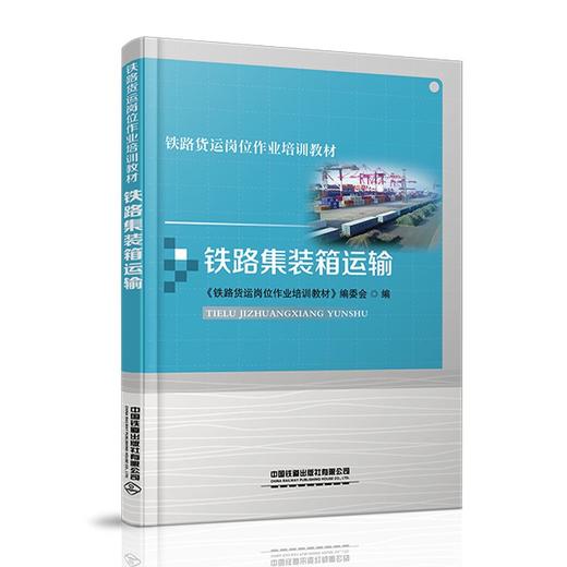 978-7-113-28051-2 铁路集装箱运输 商品图0