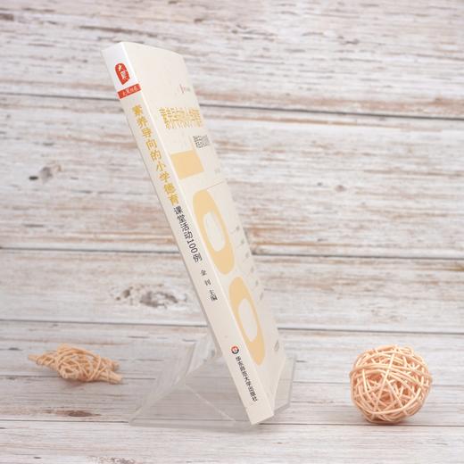 素养导向的小学德育课堂活动100例 大夏书系 德育教学研究小学 商品图2