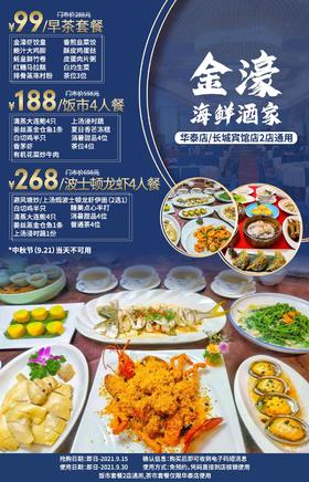 抢购截止日期9月15日【2店通用|金濠海鲜酒家】尝鲜老字号早茶和粤菜​！仅¥99抢288早茶3人餐！¥188抢饭市4人餐！¥268=波士顿龙虾4人餐