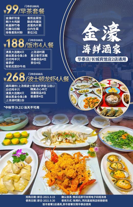 抢购截止日期9月15日【2店通用|金濠海鲜酒家】尝鲜老字号早茶和粤菜​！仅¥99抢288早茶3人餐！¥188抢饭市4人餐！¥268=波士顿龙虾4人餐 商品图0