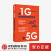 从1G到5G：移动通信如何改变世界 1125 商品缩略图0