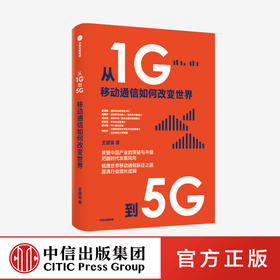 从1G到5G：移动通信如何改变世界