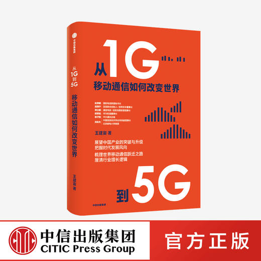 从1G到5G：移动通信如何改变世界 1125 商品图0