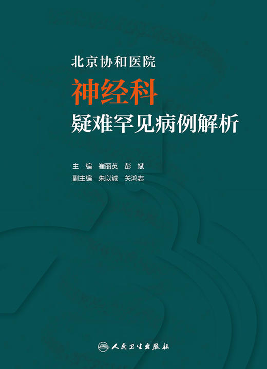 北京协和医院神经科疑难罕见病例解析 商品图1