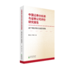 中国证券分析师与证券公司评价研究报告——基于荐股评级可信度的视角 商品缩略图0