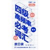 四级高频率必考词汇:放口袋 方振宇 著 英语四六级文教 正版图书籍 浙江人民出版社 商品缩略图1